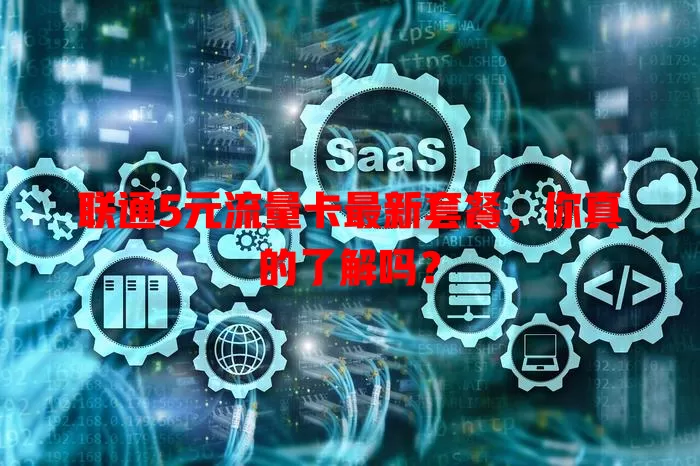 联通5元流量卡最新套餐，你真的了解吗？