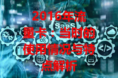 2016年流量卡：当时的使用情况与特点解析