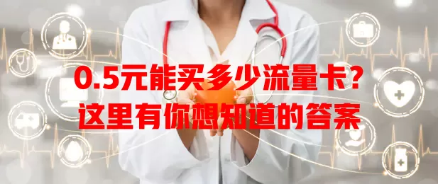 0.5元能买多少流量卡？这里有你想知道的答案