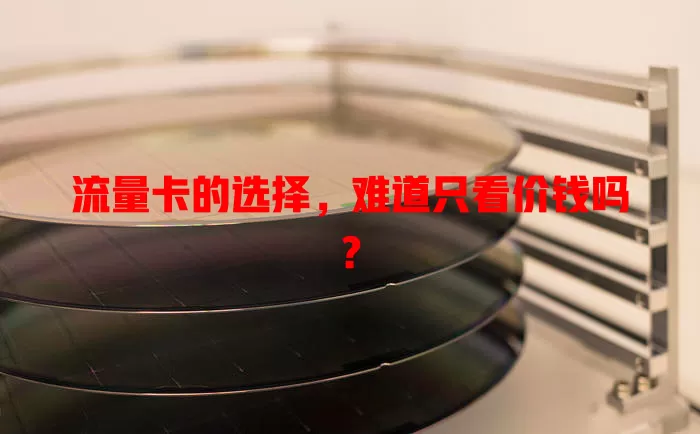 流量卡的选择，难道只看价钱吗？