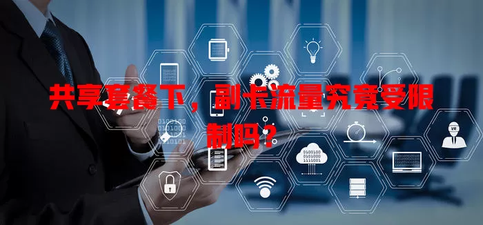 共享套餐下，副卡流量究竟受限制吗？