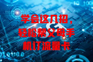 学会这几招，轻松帮父母手机订流量卡