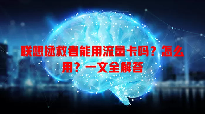 联想拯救者能用流量卡吗？怎么用？一文全解答
