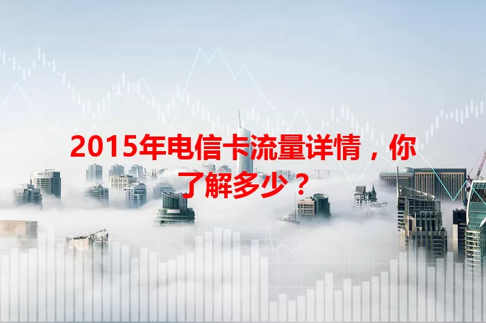 2015年电信卡流量详情，你了解多少？