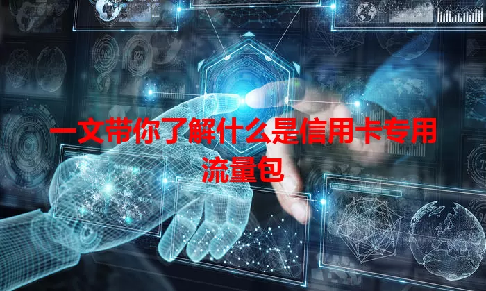 一文带你了解什么是信用卡专用流量包