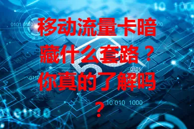 移动流量卡暗藏什么套路？你真的了解吗？