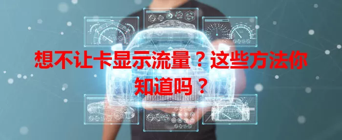 想不让卡显示流量？这些方法你知道吗？