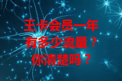 王卡会员一年有多少流量？你清楚吗？