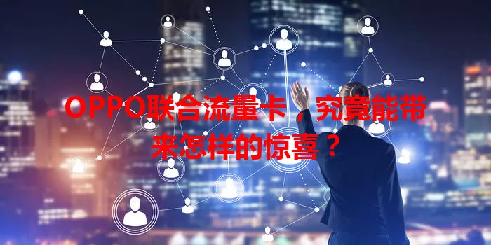 OPPO联合流量卡，究竟能带来怎样的惊喜？
