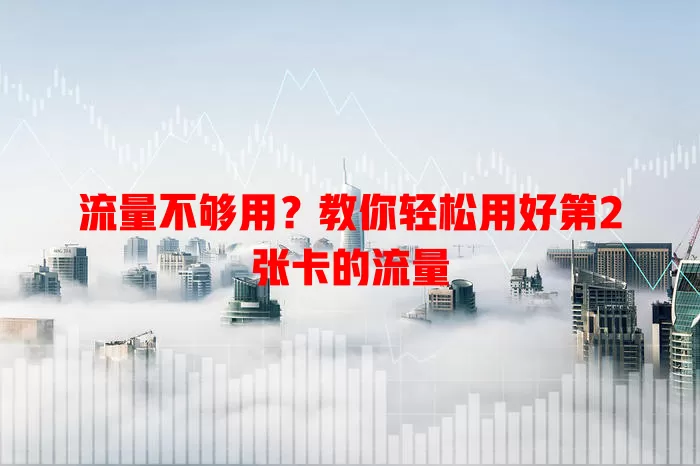 流量不够用？教你轻松用好第2张卡的流量