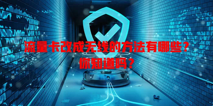 流量卡改成无线的方法有哪些？你知道吗？