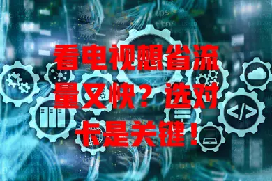 看电视想省流量又快？选对卡是关键！