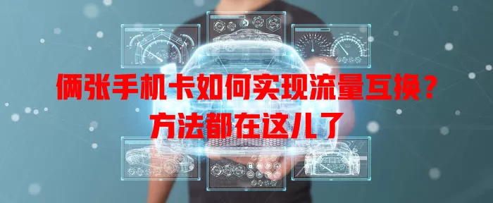 俩张手机卡如何实现流量互换？方法都在这儿了