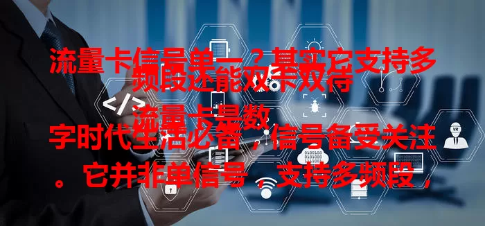 流量卡信号单一？其实它支持多频段还能双卡双待
流量卡是数字时代生活必备，信号备受关注。它并非单信号，支持多频段，会自动切换。室内切低频保连接，室外切高频提速度。部分还支持双卡双待，按需选信号源，提供优质网络体验 。