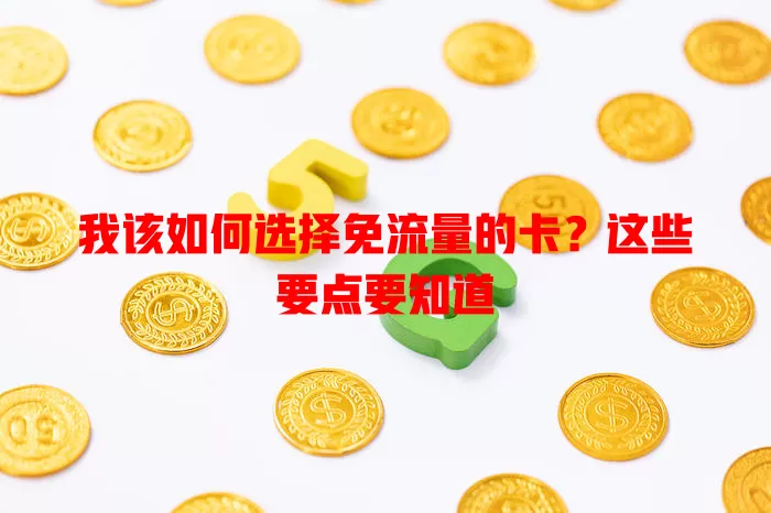 我该如何选择免流量的卡？这些要点要知道
