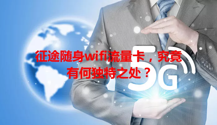 征途随身wifi流量卡，究竟有何独特之处？