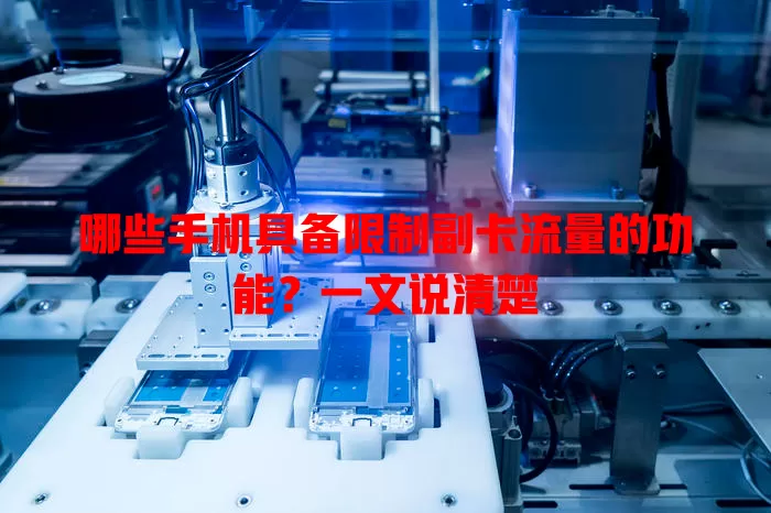 哪些手机具备限制副卡流量的功能？一文说清楚