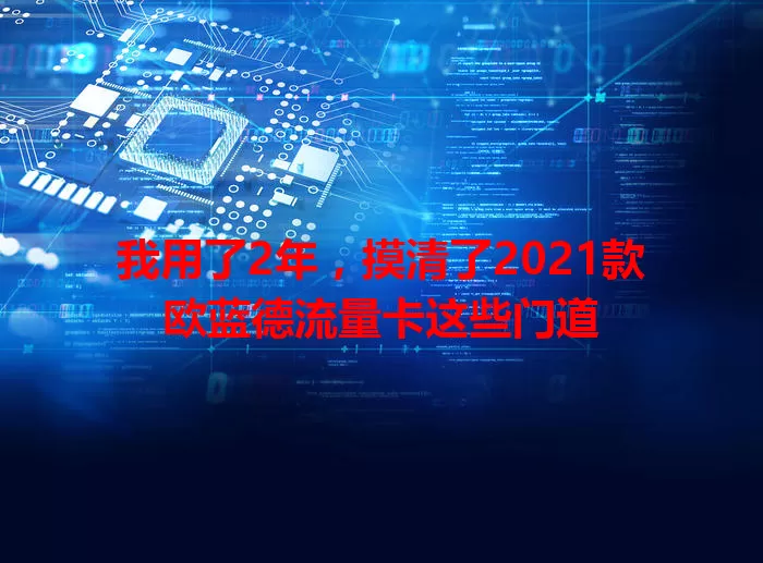 我用了2年，摸清了2021款欧蓝德流量卡这些门道