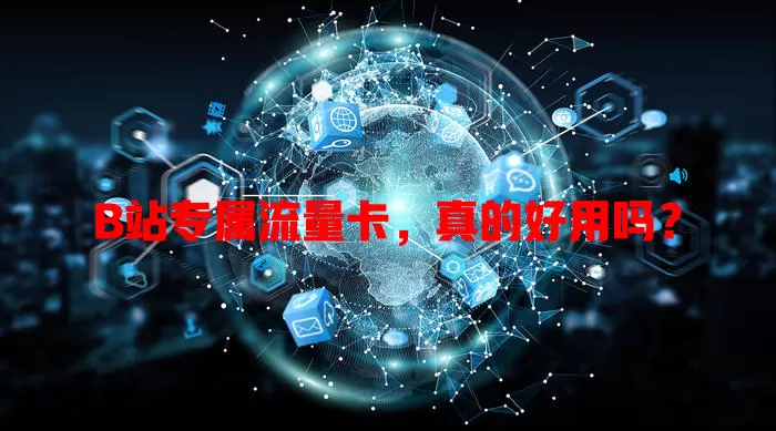 B站专属流量卡，真的好用吗？