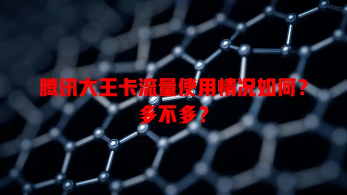 腾讯大王卡流量使用情况如何？多不多？