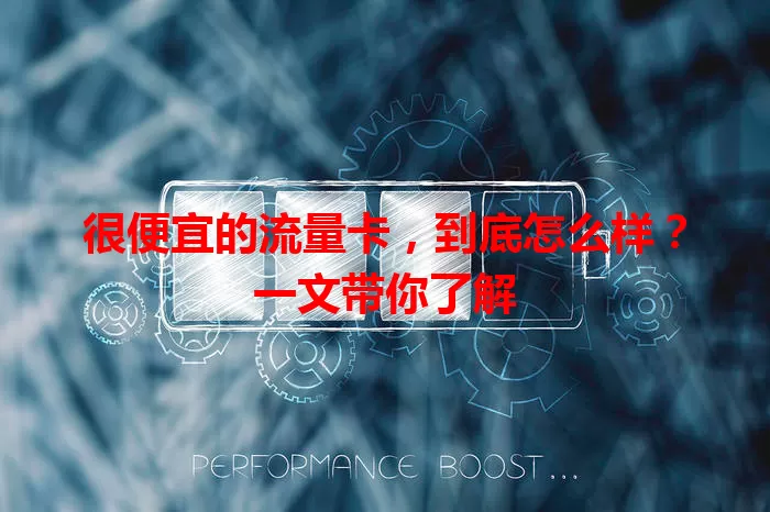 很便宜的流量卡，到底怎么样？一文带你了解