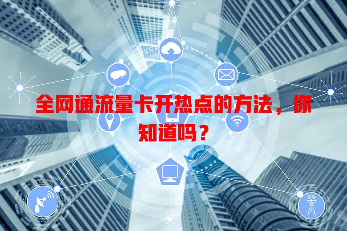 全网通流量卡开热点的方法，你知道吗？