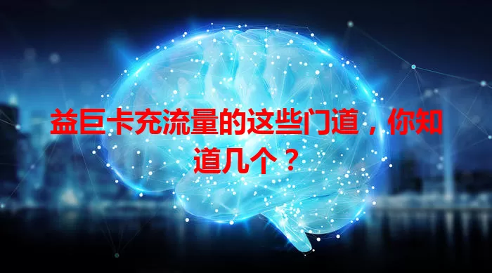 益巨卡充流量的这些门道，你知道几个？