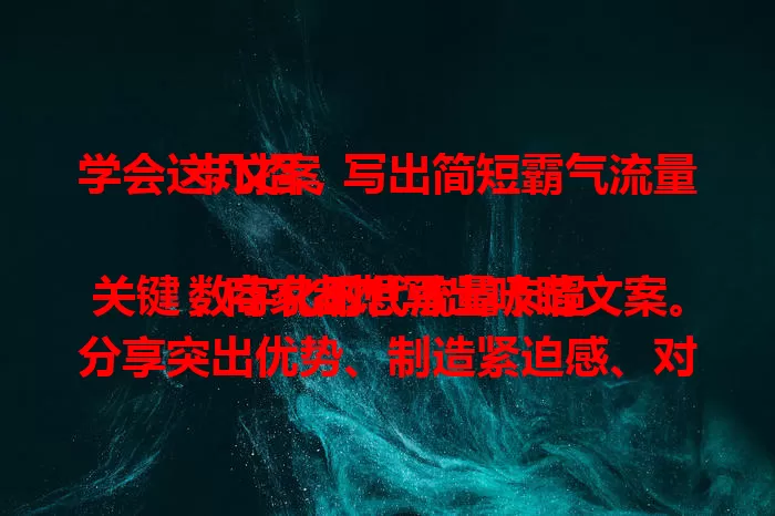 学会这几招，写出简短霸气流量卡文案

数字化时代流量卡超关键，商家都想写出吸睛文案。分享突出优势、制造紧迫感、对比显性价比、语言简洁有力及借助热点等技巧，助你文案脱颖而出，吸引更多消费者！