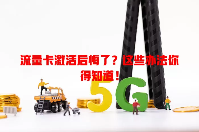 流量卡激活后悔了？这些办法你得知道！