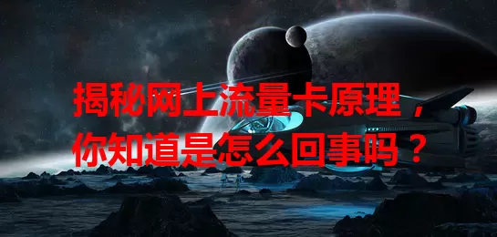 揭秘网上流量卡原理，你知道是怎么回事吗？