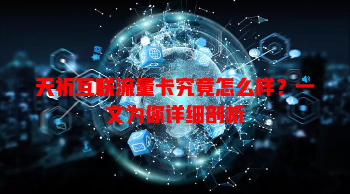 天祈互联流量卡究竟怎么样？一文为你详细剖析