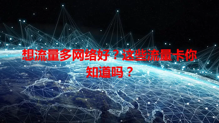 想流量多网络好？这些流量卡你知道吗？