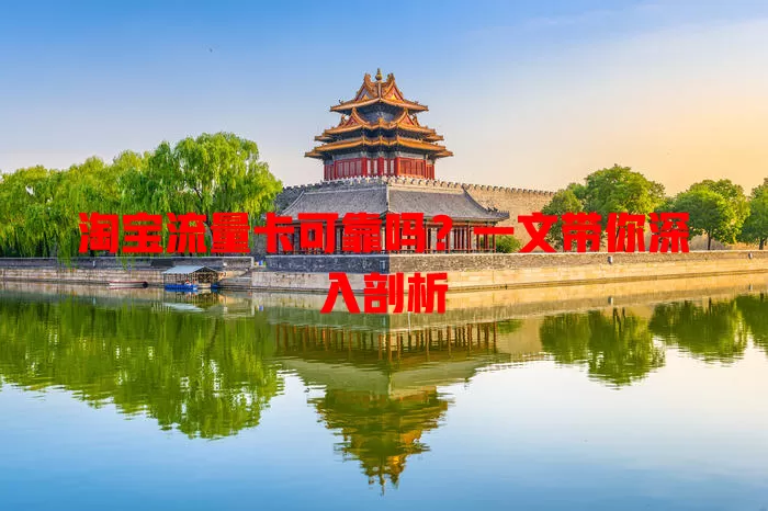 淘宝流量卡可靠吗？一文带你深入剖析