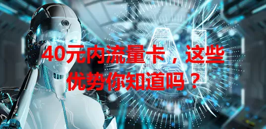 40元内流量卡，这些优势你知道吗？