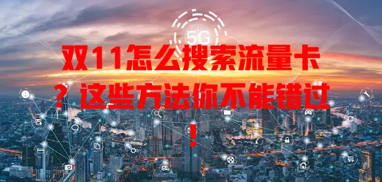 双11怎么搜索流量卡？这些方法你不能错过！