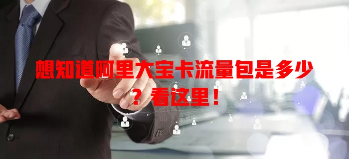 想知道阿里大宝卡流量包是多少？看这里！