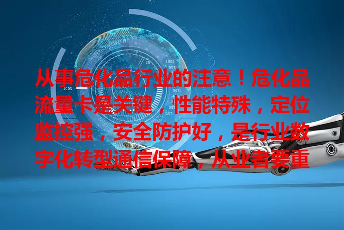 从事危化品行业的注意！危化品流量卡是关键，性能特殊，定位监控强，安全防护好，是行业数字化转型通信保障，从业者要重视！