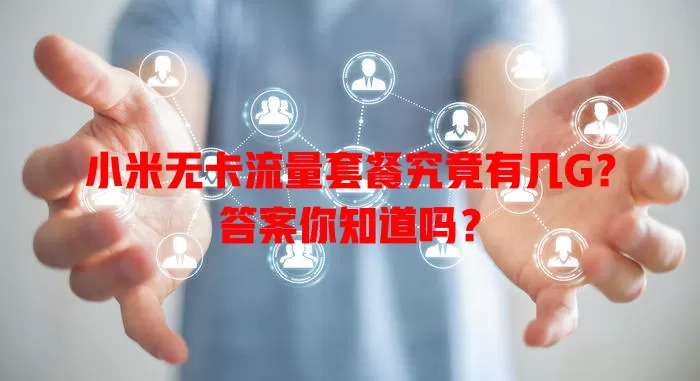 小米无卡流量套餐究竟有几G？答案你知道吗？