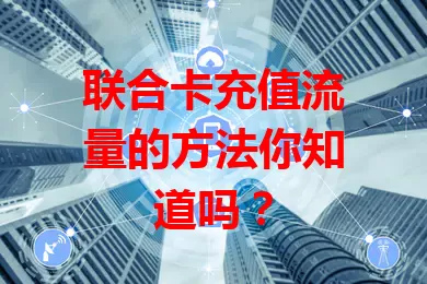 联合卡充值流量的方法你知道吗？