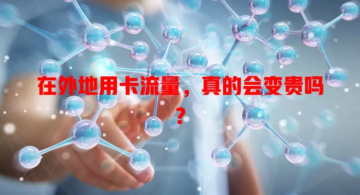 在外地用卡流量，真的会变贵吗？