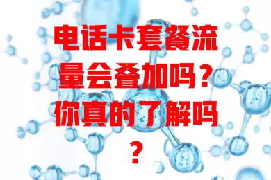 电话卡套餐流量会叠加吗？你真的了解吗？