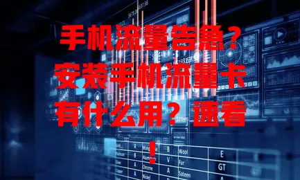 手机流量告急？安装手机流量卡有什么用？速看！