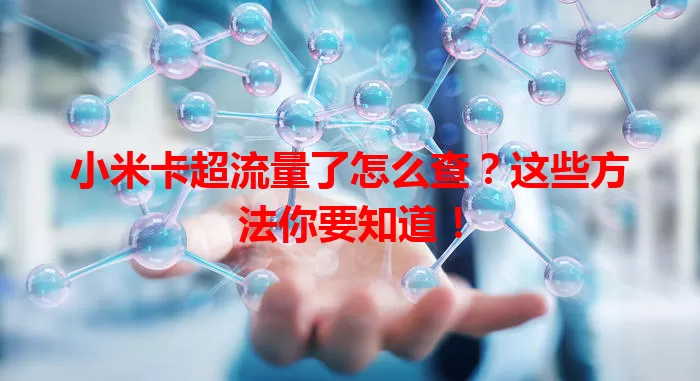 小米卡超流量了怎么查？这些方法你要知道！