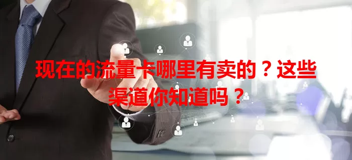 现在的流量卡哪里有卖的？这些渠道你知道吗？