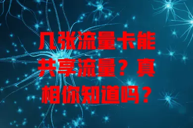 几张流量卡能共享流量？真相你知道吗？