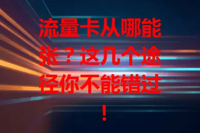 流量卡从哪能张？这几个途径你不能错过！