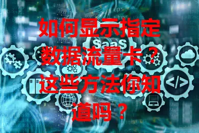 如何显示指定数据流量卡？这些方法你知道吗？