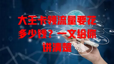 大王卡领流量要花多少钱？一文给你讲清楚