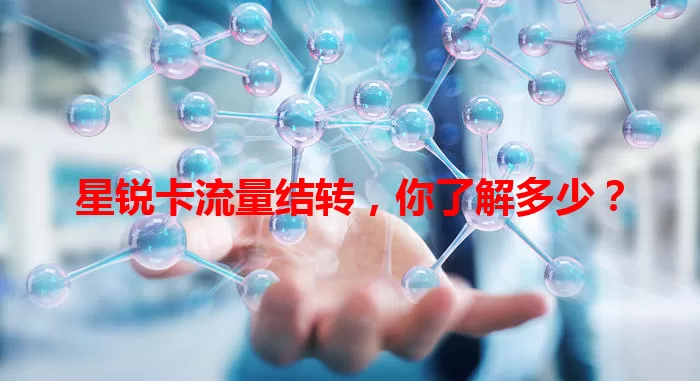 星锐卡流量结转，你了解多少？