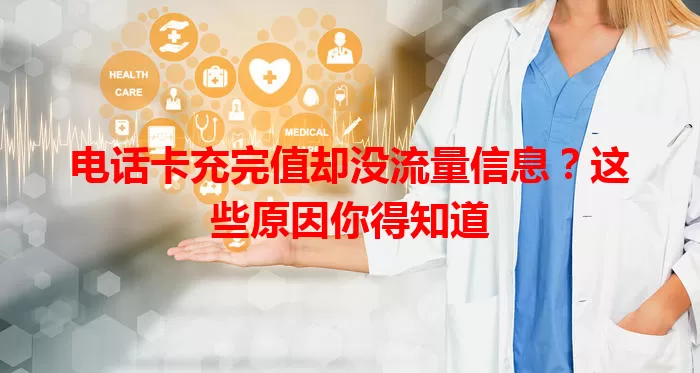 电话卡充完值却没流量信息？这些原因你得知道